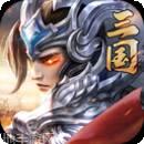铁血三国游戏