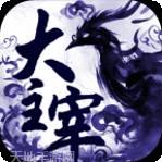 大主宰新版回合