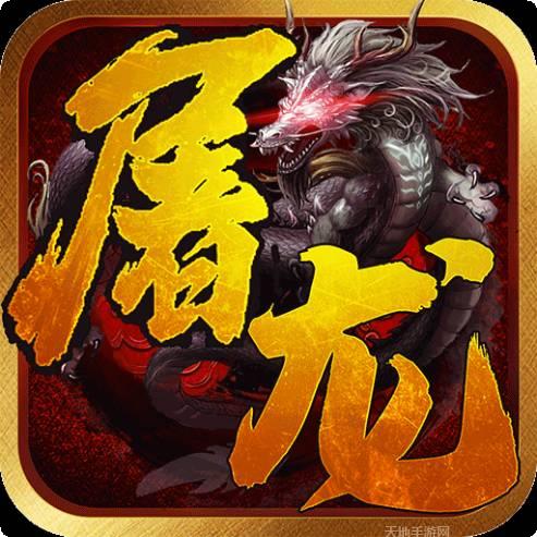 一剑屠龙BT永久买断版