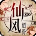 仙风道骨