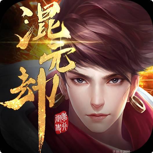 混元劫BT送千元充值