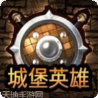 城堡英雄