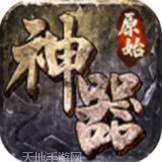 原始神器版