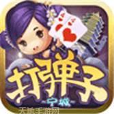 宁城打弹子游戏