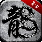 齐鲁风云复古传奇