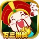 万三棋牌