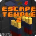 逃亡神庙2破解版