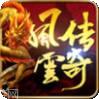 风云传奇