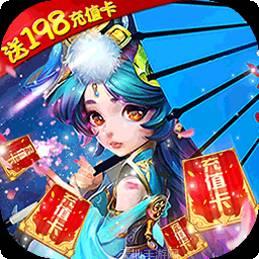 仙镜BT送198真充