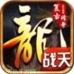 战天复古传奇