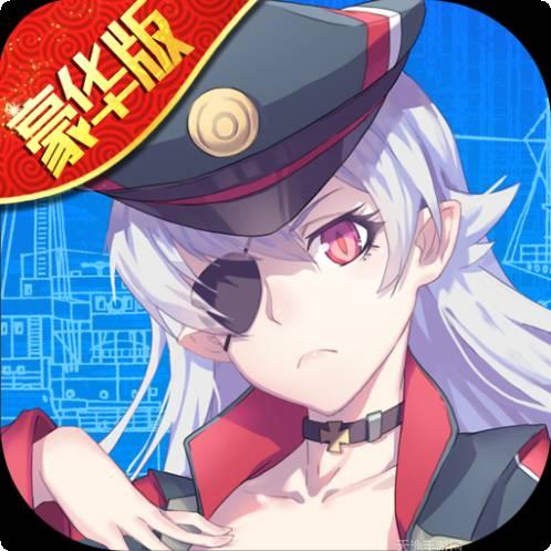 舰娘豪华版