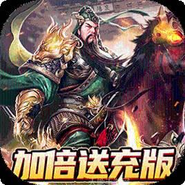 战吕布BT送万元真充