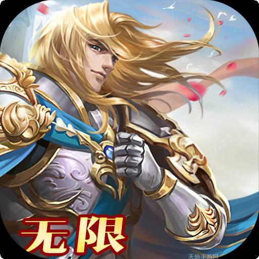 全民亚瑟王无限版