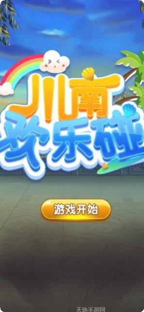 川南欢乐碰最新官网所有版