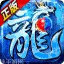 龙鳞冰雪传奇app游戏大厅合集