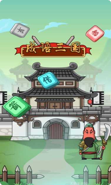 成语三国游戏平台大全