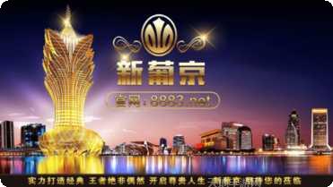 澳门新新浦京手机版大全