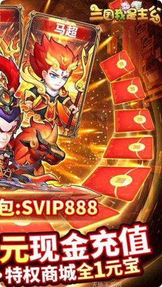 三国我是主公BT送满V真充正版下载合集