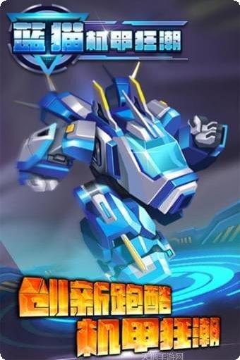蓝猫机甲狂潮app最新版集合