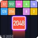 新2048