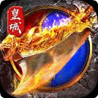 烈焰皇城超变版