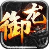 御龙天下BT霸占沙城