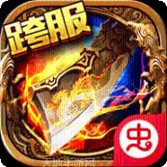 战神传奇毒狗版