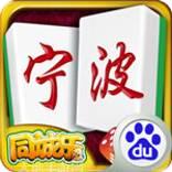 同城乐宁波麻将