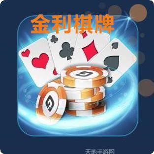 金利棋牌