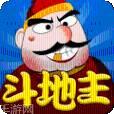單機鬥地主免費