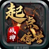 起点传世战神版