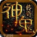 神鬼传奇