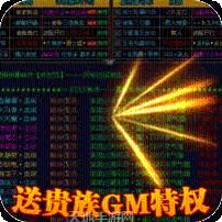 傲视龙城BT送贵族GM