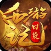 口袋西游星耀版