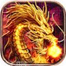 耀光复古火龙传奇