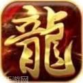 钢镚火龙传奇