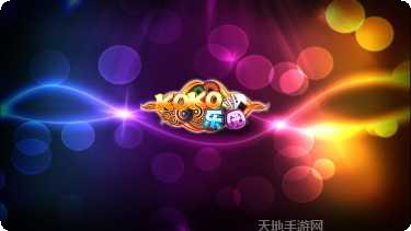 koko棋牌游戏大厅所有版下载