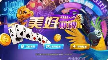 美好棋牌旧版本下载大全