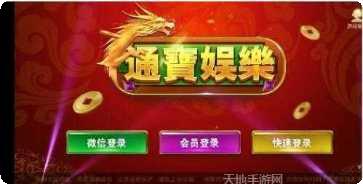 通宝游戏手机端官方所有版