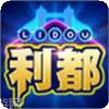 利都棋牌