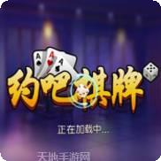 山东约吧棋牌