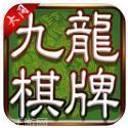 九龙大同棋牌
