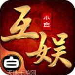 小白互娱