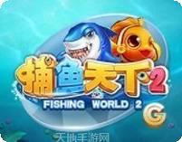 捕魚天下2