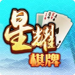 星耀棋牌