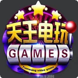 天王电玩