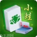 小蛙麻将