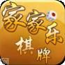 家家乐棋牌