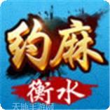 衡水麻将