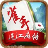 雀手连江麻将